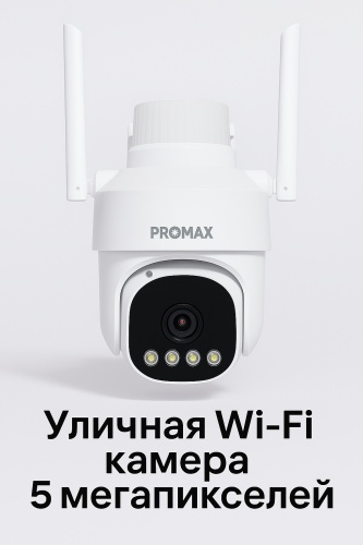 PROMAX камера видеонаблюдения MW-Q25A, 5 расширение 2560x1920
