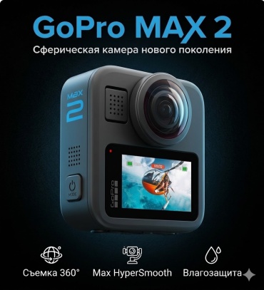 Экшн-камера GoPro MAX2