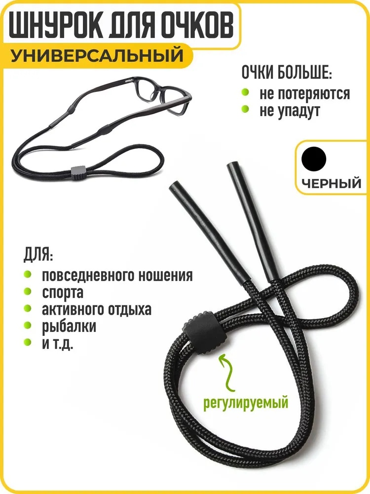 Шнурок для очков ONE ZERO ER05 черный 67 см