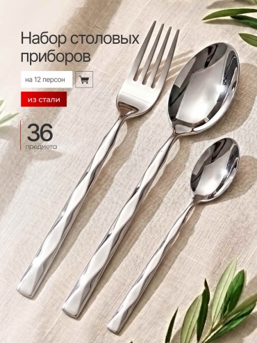 Набор столовых приборов MYD 36 шт, серебристый M316