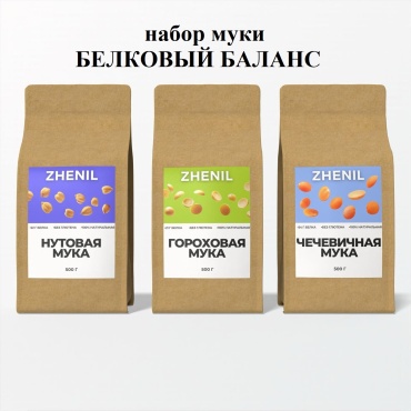 Мука ZHENIL набор муки белковый баланс нутовая, гороховая, чечевичная сорт обойная 1.5 кг