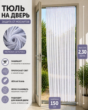 Занавеска Kisea 150x230 см 1 шт, сетка, белый