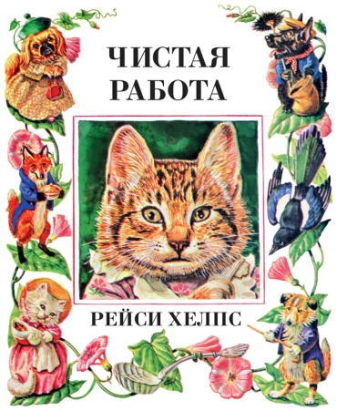 Хелпс Р.: Чистая работа