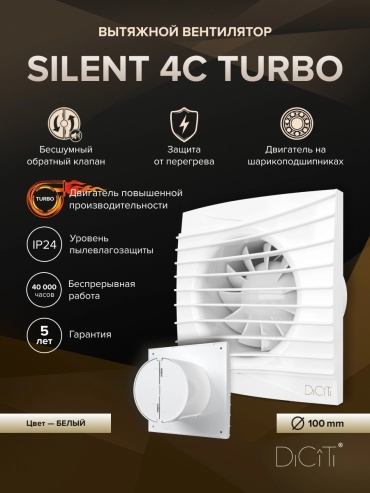 Вытяжной вентилятор DiCiTi осевой D100 мм 19Вт, SILENT 4C TURBO