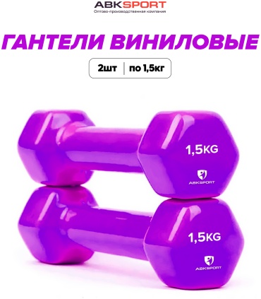 Набор гантелей ABKSPORT неразборная 1.5 кг