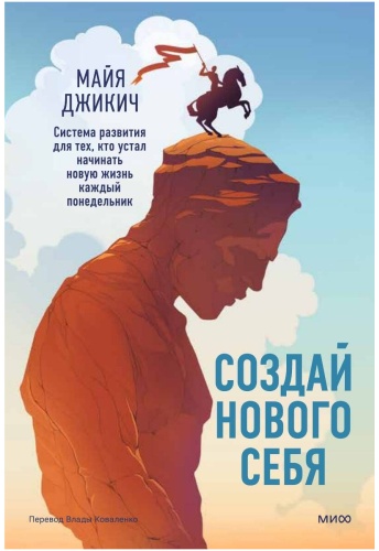 Джикич М.: Создай нового себя. Система развития для тех, кто устал начинать новую жизнь каждый понедельник
