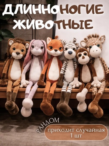Мягкая игрушка игрушка с длинными ногами 1шт рандом, 40 см