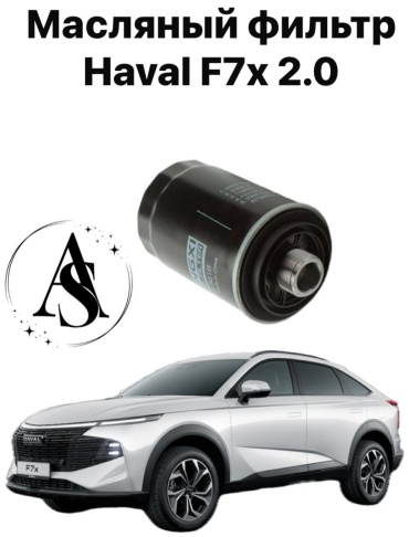 AS масляный фильтр HAVAL F7X 2.0