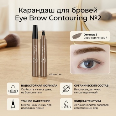 Карандаш Eye Brow Contouring 2 2 мл