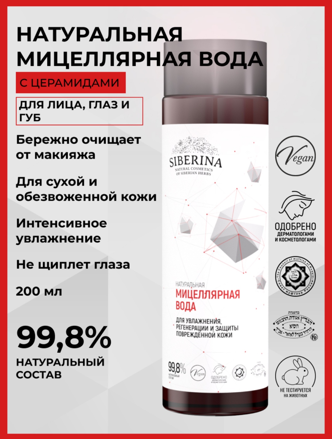 SIBERINA Мицеллярная вода с церамидами для увлажнения, регенерации и защиты повреждённой кожи мицеллярная вода 200 мл