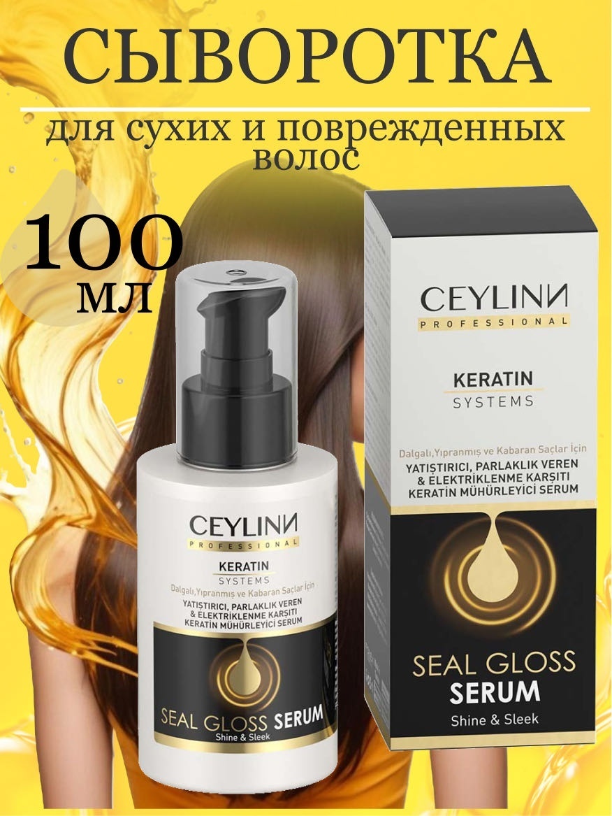 Ceylinn Seal Gloss Serum сыворотка 100 мл