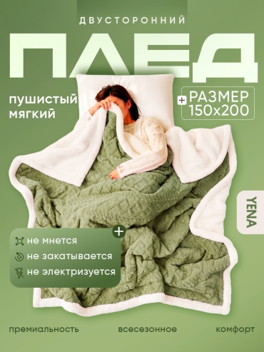 Плед YENA 150х200 см, полиэстер, зеленый