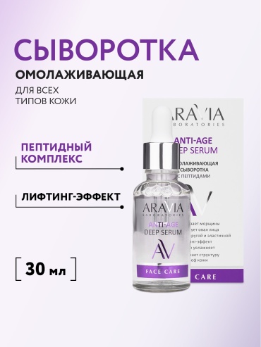 ARAVIA сыворотка Anti-Age омолаживающая с пептидами для лица 30 мл