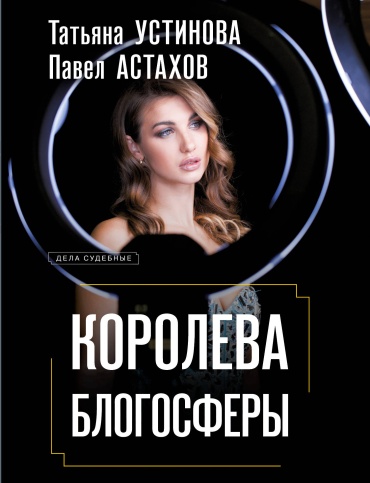 Устинова Т.В., Астахов П.А.: Королева блогосферы