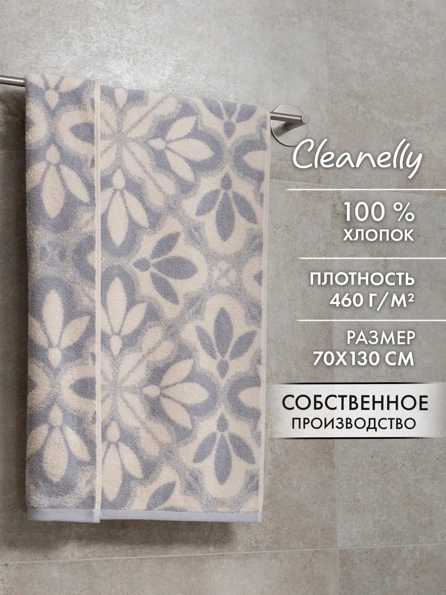 Полотенце Cleanelly 130x70 см, хлопок, 1 шт,
