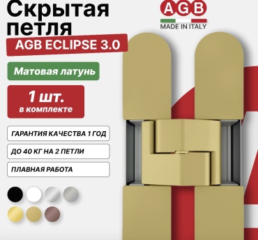 Петля скрытая AGB 115х23мм ECLIPSE 3.0 универсальная
