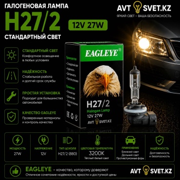 AVTO-SVET.KZ EAGLE галогенная H27/2, 1 шт