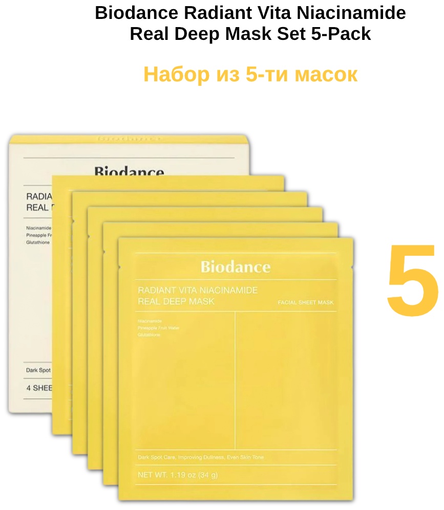 Biodance Radiant Vita Niacinamide Real Deep Mask набор уходовой косметики унисекс