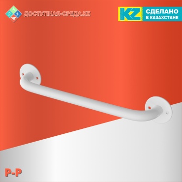 Доступная-среда.kz поручень P-P прямой 50 см до 150