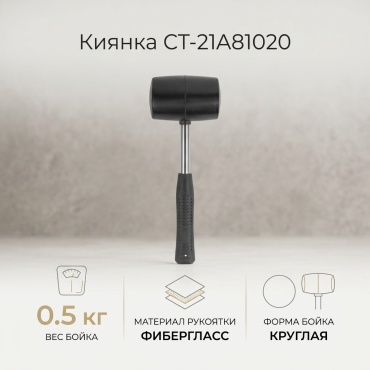 Киянка CT-21A81020 0.5 кг