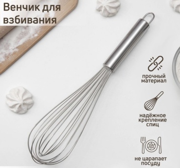Венчик 12 месяцев нержавеющая сталь, 1 шт