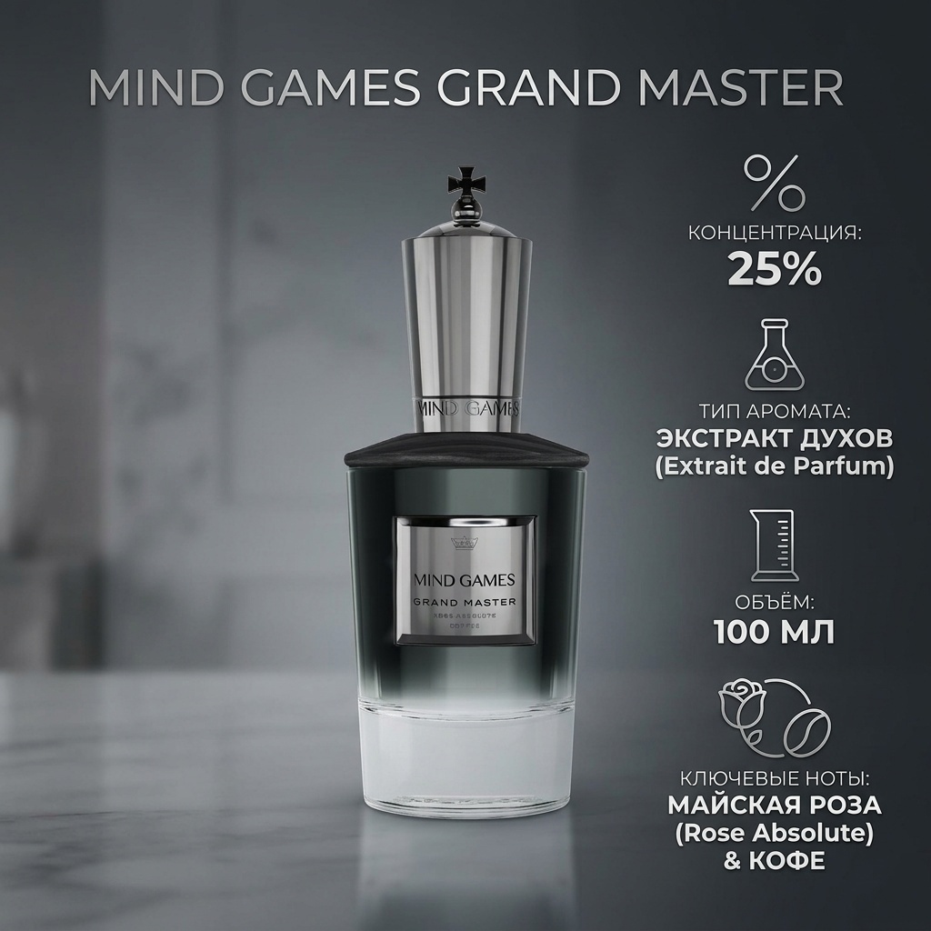 Mind Games MIND GAMES Grand Master экстракт духов Extrait de Parfum 100 мл, унисекс
