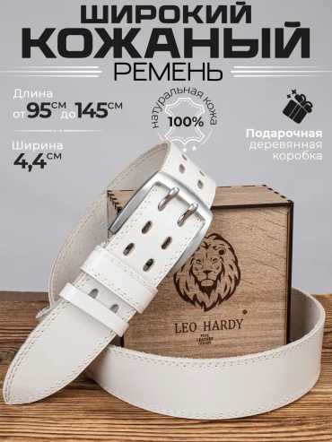 Ремень LEO HARDY натуральная кожа 145 см белый