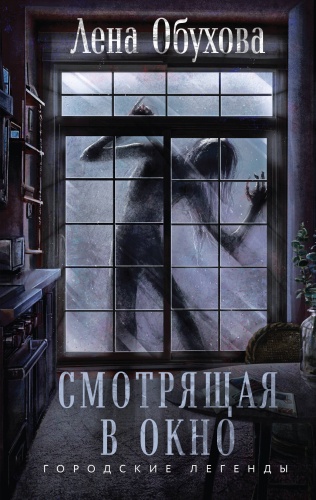 Обухова Е.А.: Смотрящая в окно