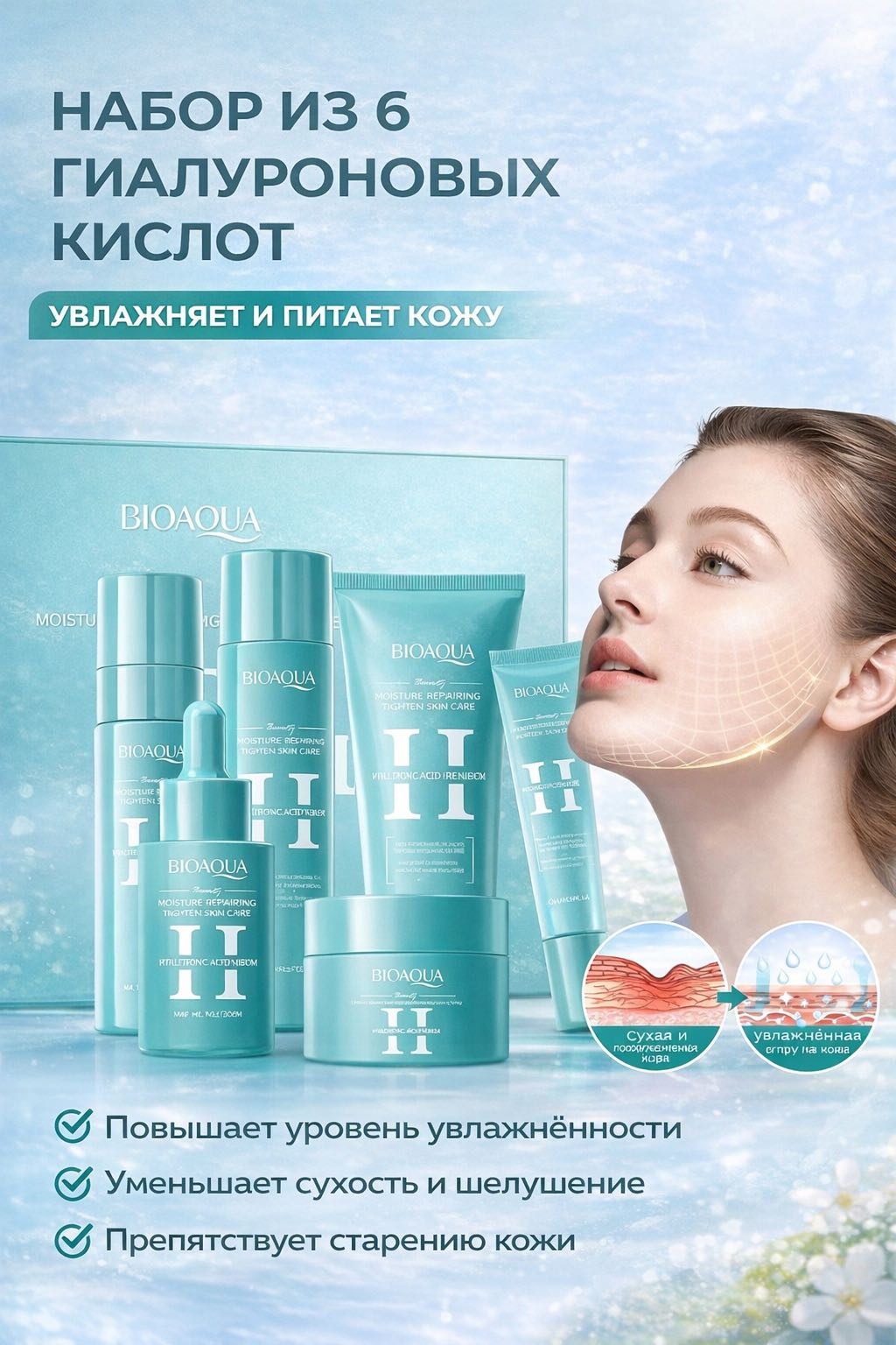 Bioaqua Hyaluronic Acid Skin набор декоративной косметики унисекс