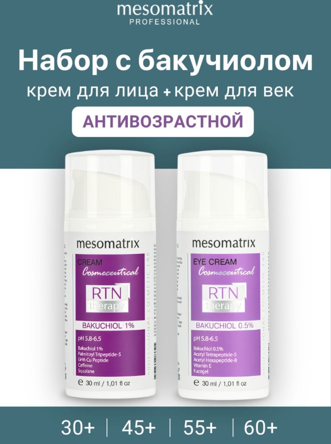 Mesomatrix Лифтинг крем с бакучиолом от морщин набор по уходу за лицом унисекс