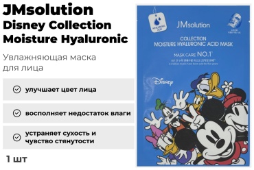 Маска для лица JMsolution тканевая Disney Collection Moisture Hyaluronic 1 шт