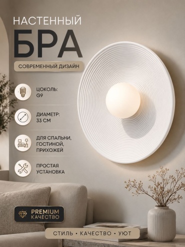 Бра настенный EVONEX G9, белый