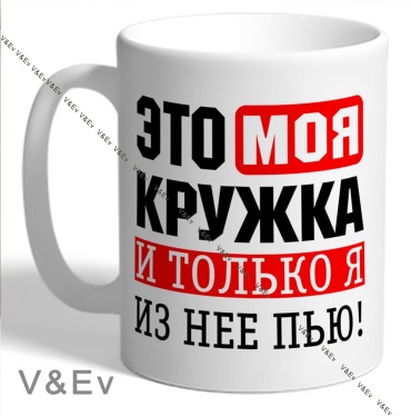 Кружка V&Ev ЭТО МОЯ КРУЖКА И ТОЛЬКО Я ИЗ НЕЕ ПЬЮ!, 330 мл, керамика, 1 шт.