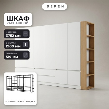 Распашной шкаф BEREN Verve Selenite 10д, 375x190х52 см, белый, коричневый