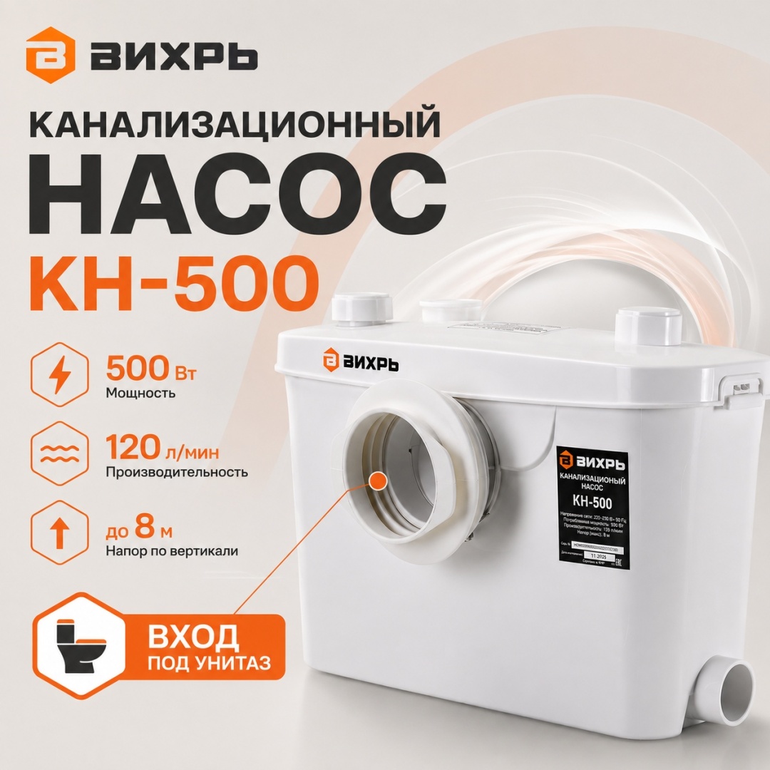 Канализационный насос 500 Вт КН-500 Вихрь вход под туалет, измельчительный нож 68/9/2
