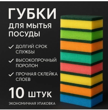 Губка для посуды Губки для мытья посуды, набор 10 штук – цветные, двухслойные 10 шт, поролон