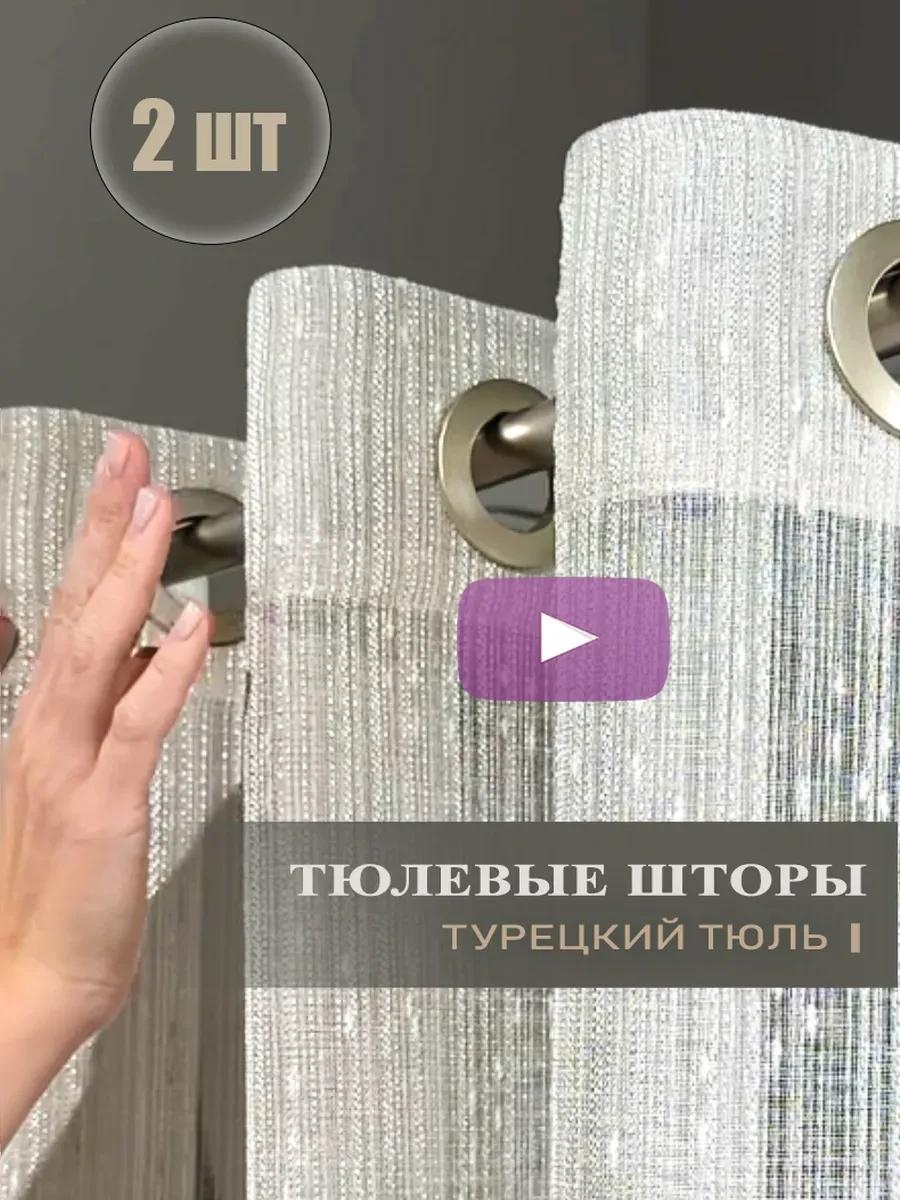 Тюль 200x270 см 1 шт, полиэстер, бежевый
