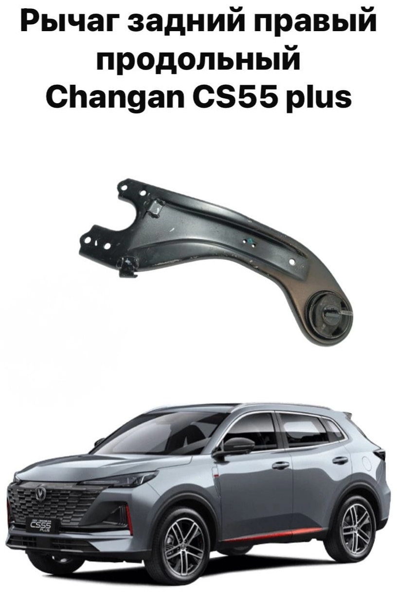 10H рычаг подвески Рычаг задний правый продольный Changan CS55 Plus S201050-2901