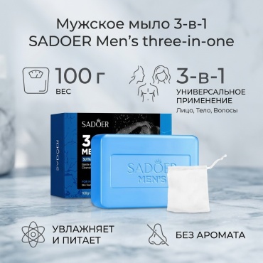 Кусковое мыло туалетное SADOER Men's three-in-one Без аромата 1 шт