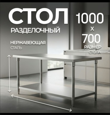 Разделочный стол NIKONA 100x70x80 см