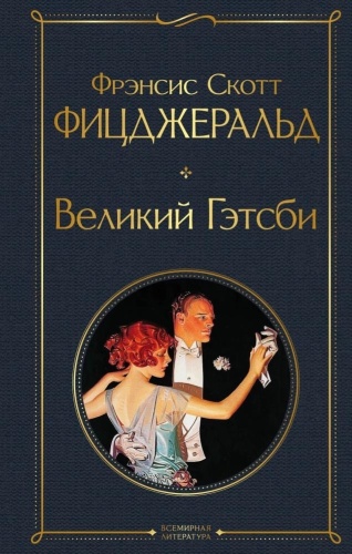 Фицджеральд Ф.С.: Книга Фицджеральд Ф.С.: Великий Гэтсби