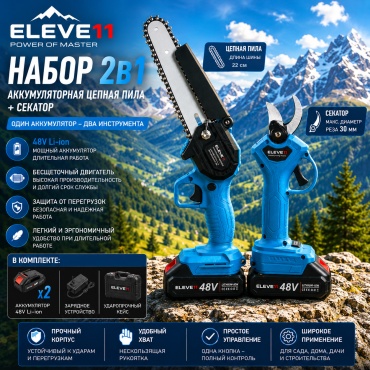Наборы электроинструментов ELEVE11 GardenKit X2 2 в 1