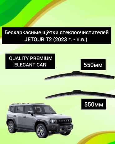 Щетка бескаркасная Elegant 255317648 550 мм, 2 шт