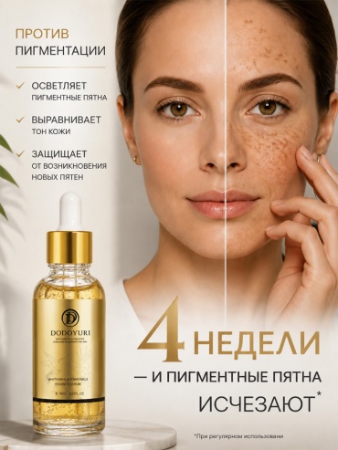 Dodoyuri сыворотка Осветляющая сыворотка от пигментных пятен для лица 30 мл