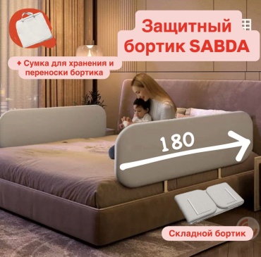 Бортик защитный SABDA 98710, 180x40 см, 1 шт, серый