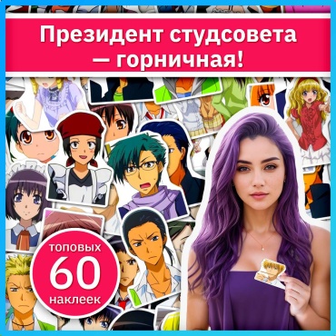 Президент студсовета - горничная аниме наклейки x218_kaichou_wa_maid_sama