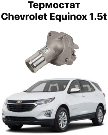 Chevrolet термостат 12673413