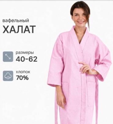 Вафельный халат Tex розовый