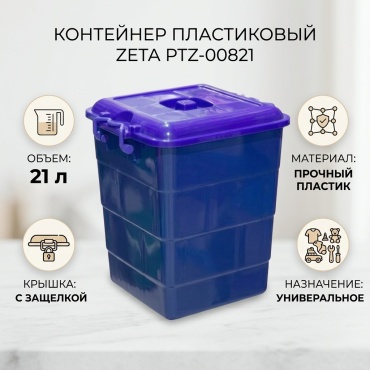 ZETA контейнер PTZ-00821, пластик