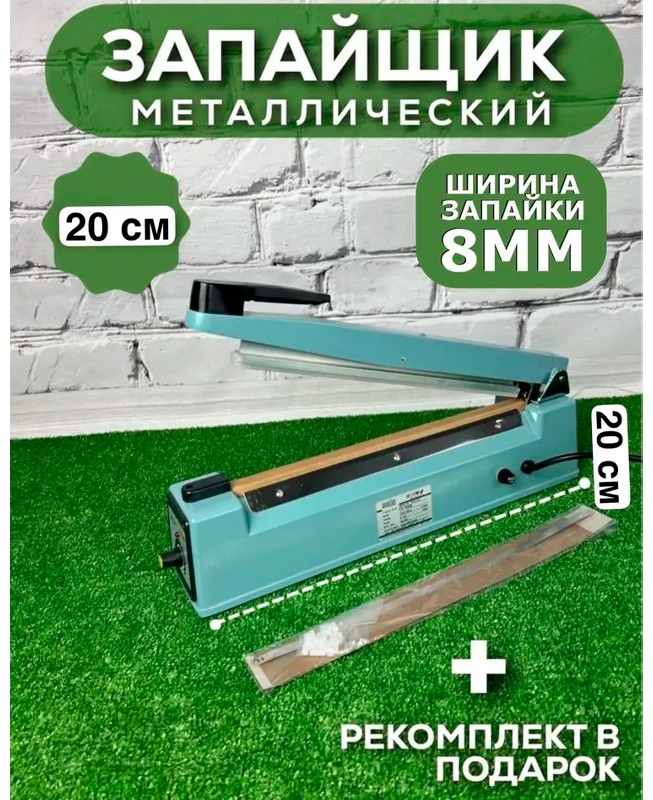 Запайщик пакетов Wellamart PFS-200